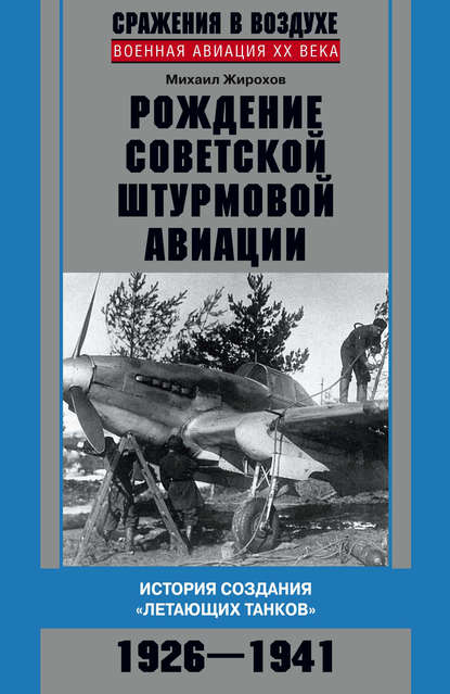 Рождение советской штурмовой авиации. История создания «летающих танков». 1926–1941 - Михаил Жирохов