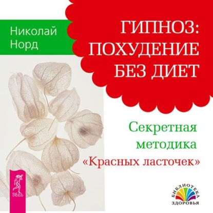 Гипноз: похудение без диет. Секретная методика «Красных ласточек» - Николай Норд