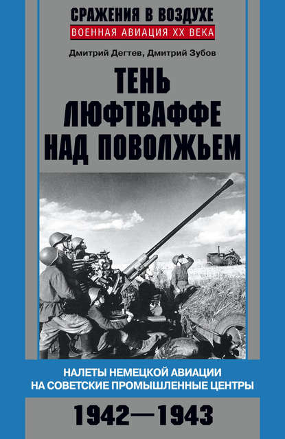 Тень люфтваффе над Поволжьем. Налеты немецкой авиации на советские промышленные центры. 1942–1943 - Дмитрий Дёгтев