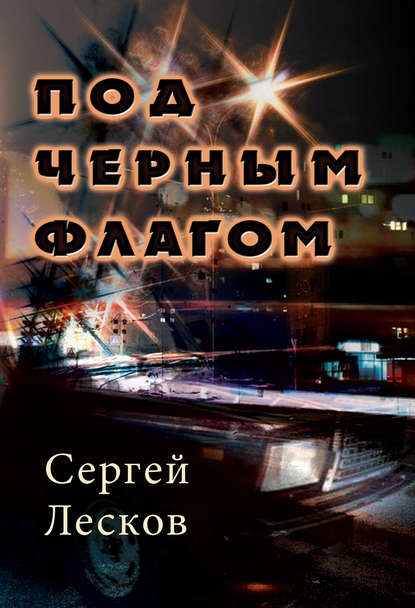 Под чёрным флагом — Сергей Лесков