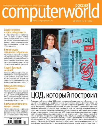 Журнал Computerworld Россия №13/2015 — Открытые системы