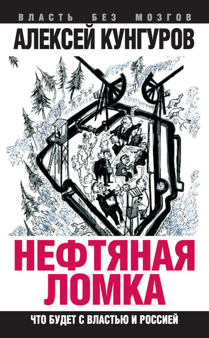 Нефтяная ломка. Что будет с властью и Россией - Алексей Кунгуров