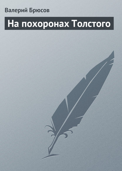 На похоронах Толстого — Валерий Брюсов