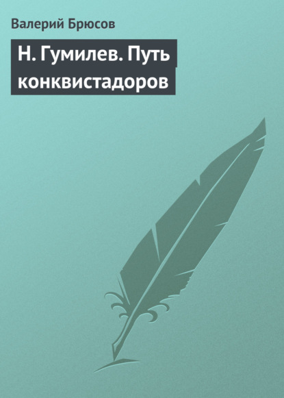 Н. Гумилев. Путь конквистадоров - Валерий Брюсов