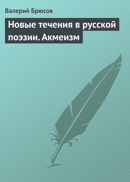 Новые течения в русской поэзии. Акмеизм - Валерий Брюсов