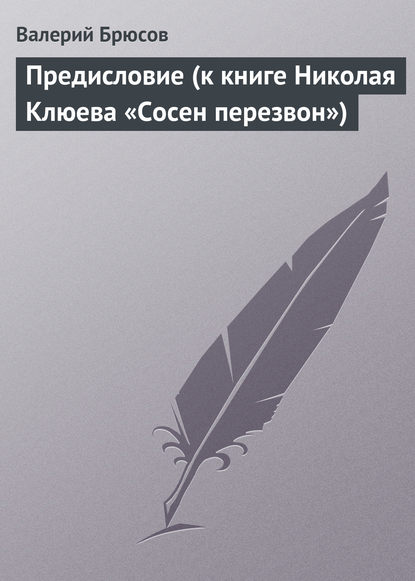 Предисловие (к книге Николая Клюева «Сосен перезвон») — Валерий Брюсов