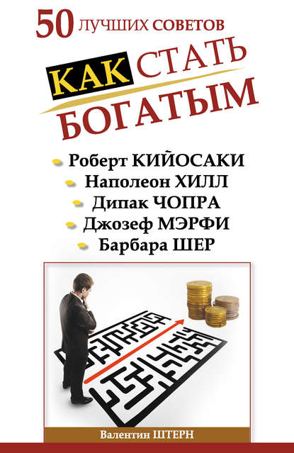 50 лучших советов. Как стать богатым - Валентин Штерн