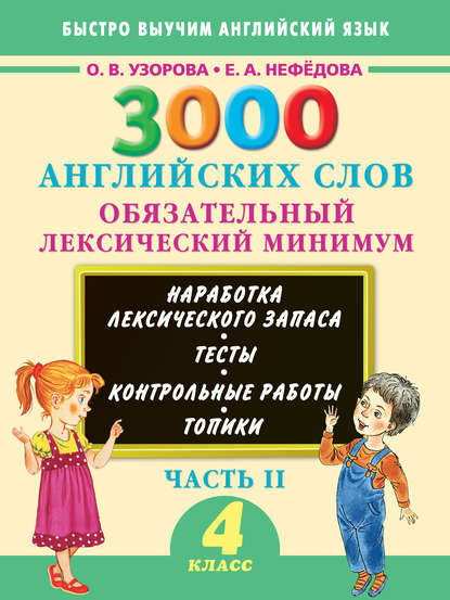 3000 английских слов. Обязательный лексический минимум. 4 класс. Часть II - О. В. Узорова