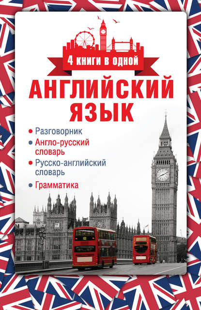 Английский язык. Разговорник. Англо-русский словарь. Русско-английский словарь. Грамматика — Группа авторов