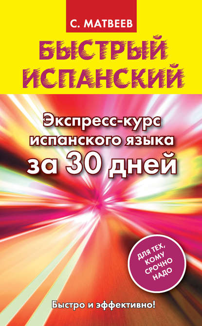 Быстрый испанский. Экспресс-курс испанского языка за 30 дней - С. А. Матвеев