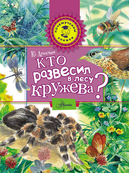 Кто развесил в лесу кружева? — Юрий Аракчеев