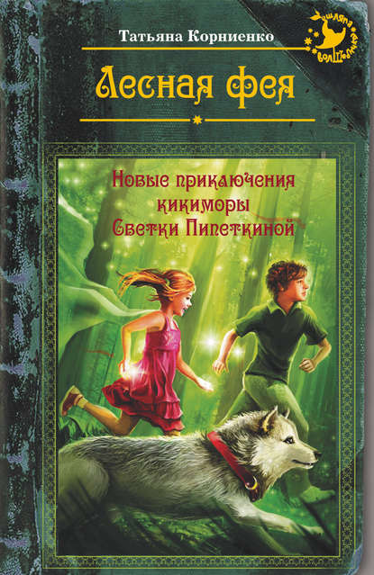 Лесная фея, или Новые приключения кикиморы Светки Пипеткиной — Татьяна Корниенко