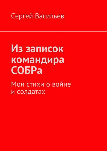 Из записок командира СОБРа. Мои стихи о войне и солдатах — Сергей Васильев