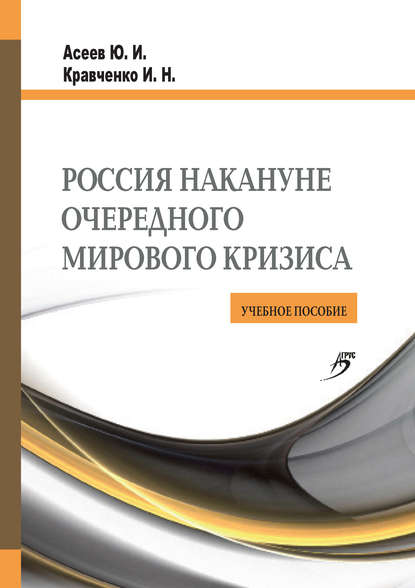 Россия накануне очередного мирового кризиса. Учебное пособие — Юрий Асеев