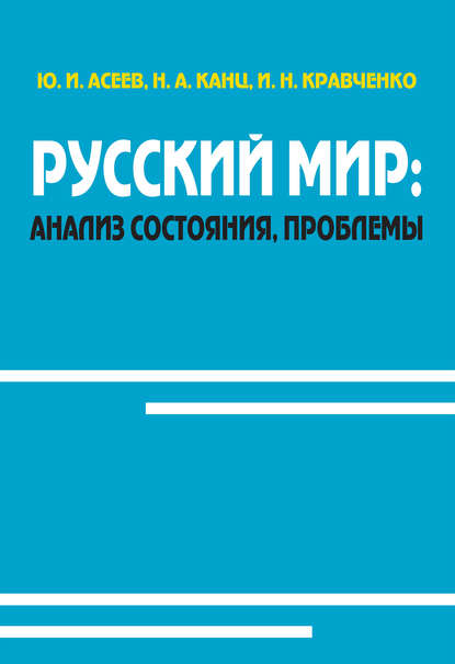 Русский мир: анализ состояния, проблемы - Юрий Асеев