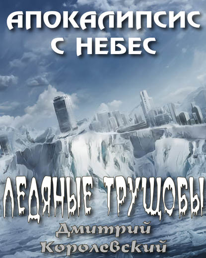 Ледяные трущобы — Дмитрий Королевский