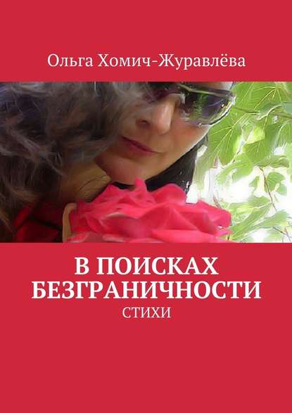 В поисках безграничности — Ольга Хомич-Журавлёва