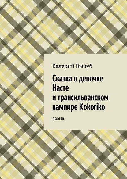 Сказка о девочке Насте и трансильванском вампире Kokoriko - Валерий Вычуб