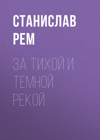 За тихой и темной рекой — Станислав Рем