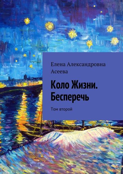 Коло Жизни. Бесперечь. Том второй — Елена Александровна Асеева