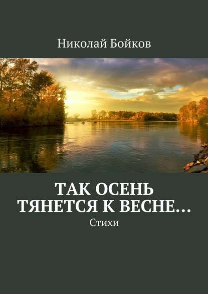 Так осень тянется к весне… — Николай Бойков