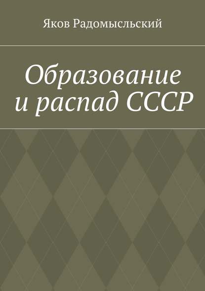 Образование и распад СССР - Яков Исаакович Радомысльский