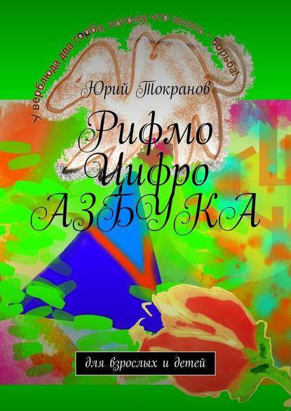 Рифмо Цифро Азбука. Для взрослых и детей — Юрий Алексеевич Токранов