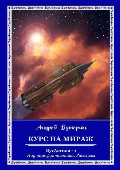 Курс на Мираж - Андрей Буторин