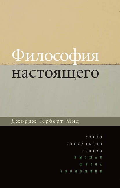 Философия настоящего - Джордж Герберт Мид