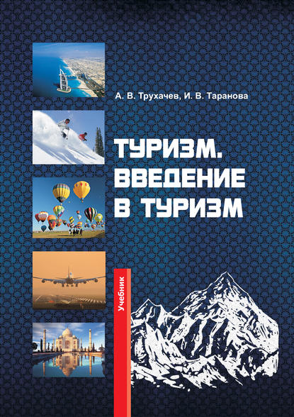 Туризм. Введение в туризм — Александр Трухачев