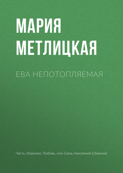 Ева Непотопляемая — Мария Метлицкая