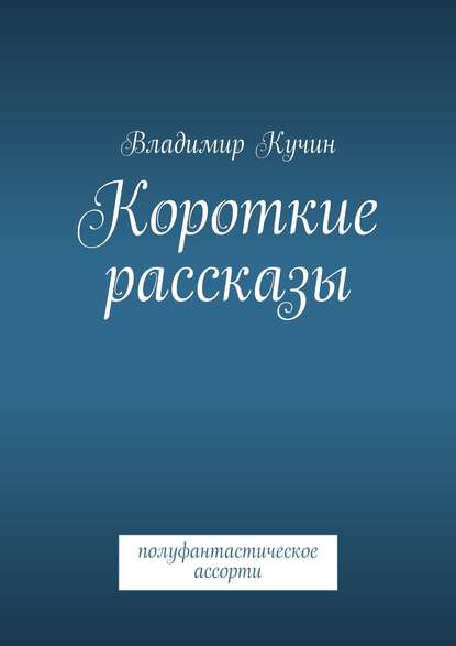 Короткие рассказы - Владимир Кучин