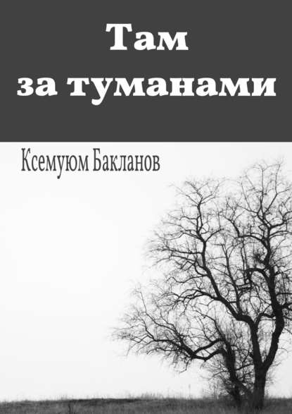 Там за туманами. Балтийские грёзы. Часть 1 - Ксемуюм Бакланов