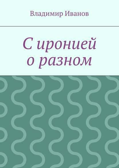 С иронией о разном — Владимир Иванов