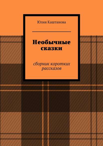 Необычные сказки — Юлия Каштанова