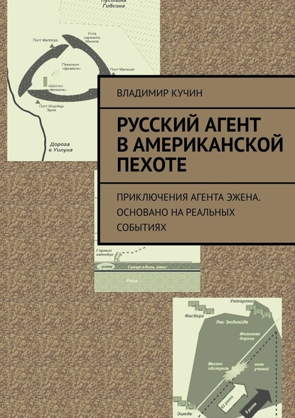 Русский агент в американской пехоте. Приключения агента Эжена. Основано на реальных событиях — Владимир Кучин