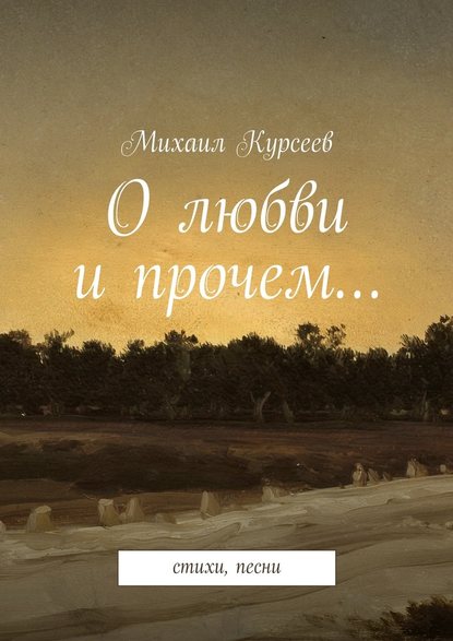 О любви и прочем… — Михаил Курсеев