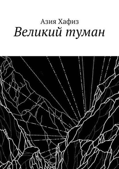 Великий туман — Азия Хафиз