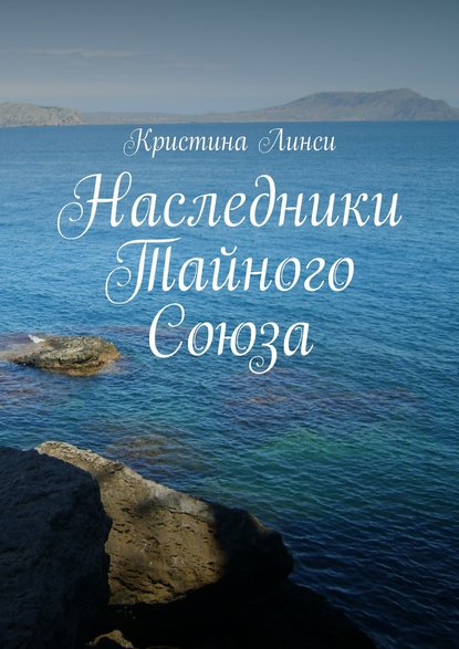 Наследники Тайного Союза - Кристина Линси