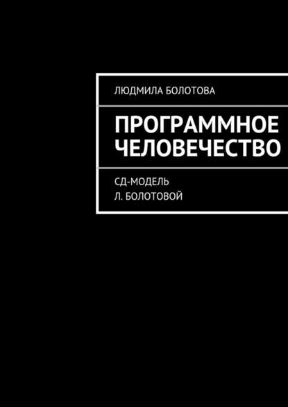 Программное человечество — Людмила Болотова