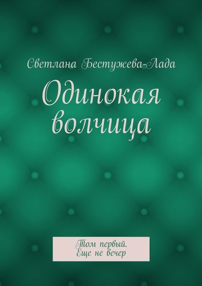 Одинокая волчица. Том первый. Еще не вечер — Светлана Игоревна Бестужева-Лада