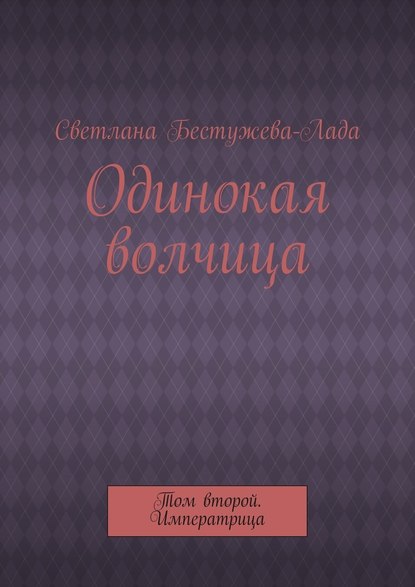 Одинокая волчица. Том второй. Императрица — Светлана Игоревна Бестужева-Лада