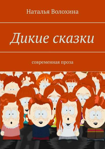 Дикие сказки. Современная проза — Наталья Волохина