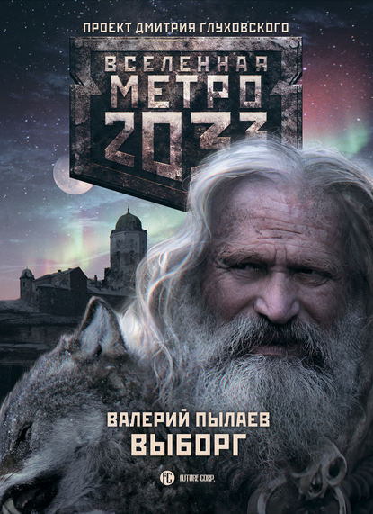 Метро 2033. Выборг — Валерий Пылаев