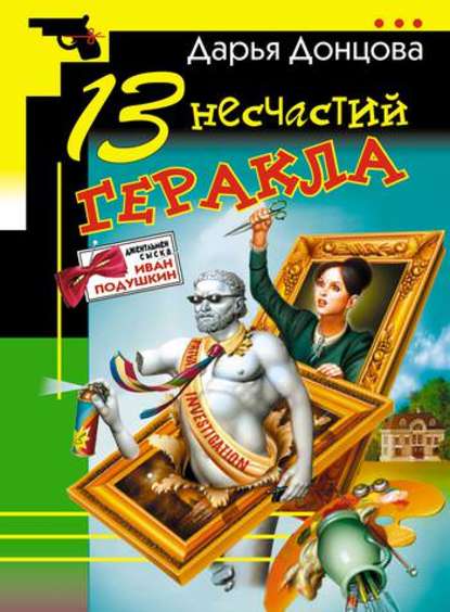 13 несчастий Геракла — Дарья Донцова