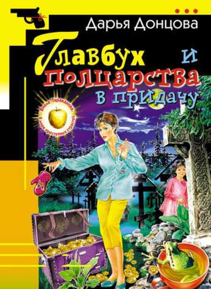 Главбух и полцарства в придачу - Дарья Донцова