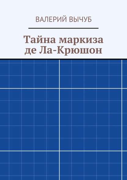 Тайна маркиза де Ла-Крюшон - Валерий Вычуб