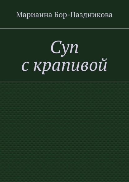 Суп с крапивой - Марианна Бор-Паздникова