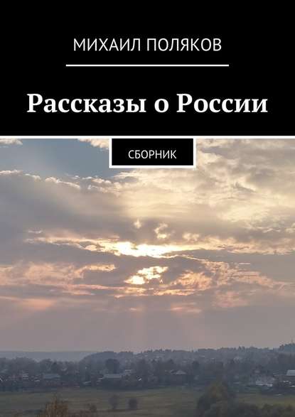 Рассказы о России — Михаил Поляков