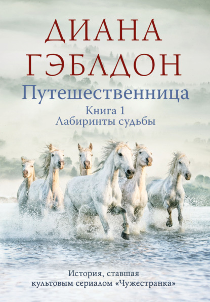 Путешественница. Книга 1. Лабиринты судьбы — Диана Гэблдон